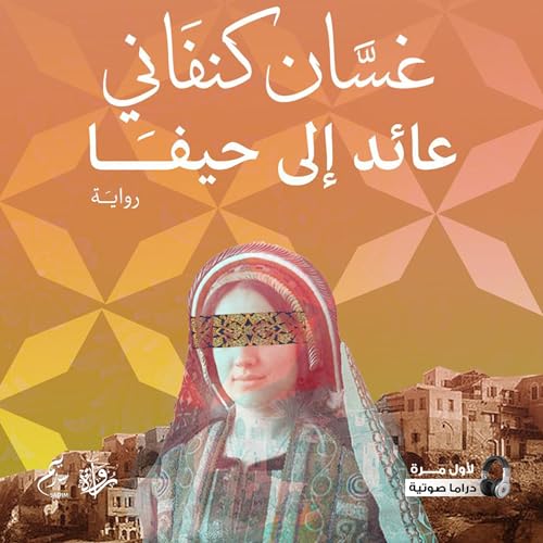 عائد إلى حيفا cover art