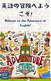  Welcome to the Adventure of English: Welcome to the Adventure of English (Japanese Edition)