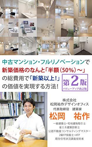 中古マンション・フルリノベーションで新築価格のなんと「半額(50％)～」の総費用で「新築以上！」の価値を実現する方法！第2版(内容さらにバリューアップの改訂版)