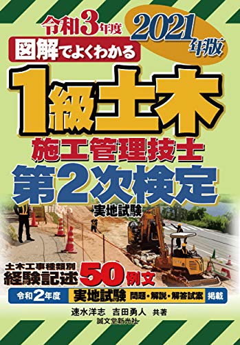 1級土木施工管理技士 第2次検定 2021年版