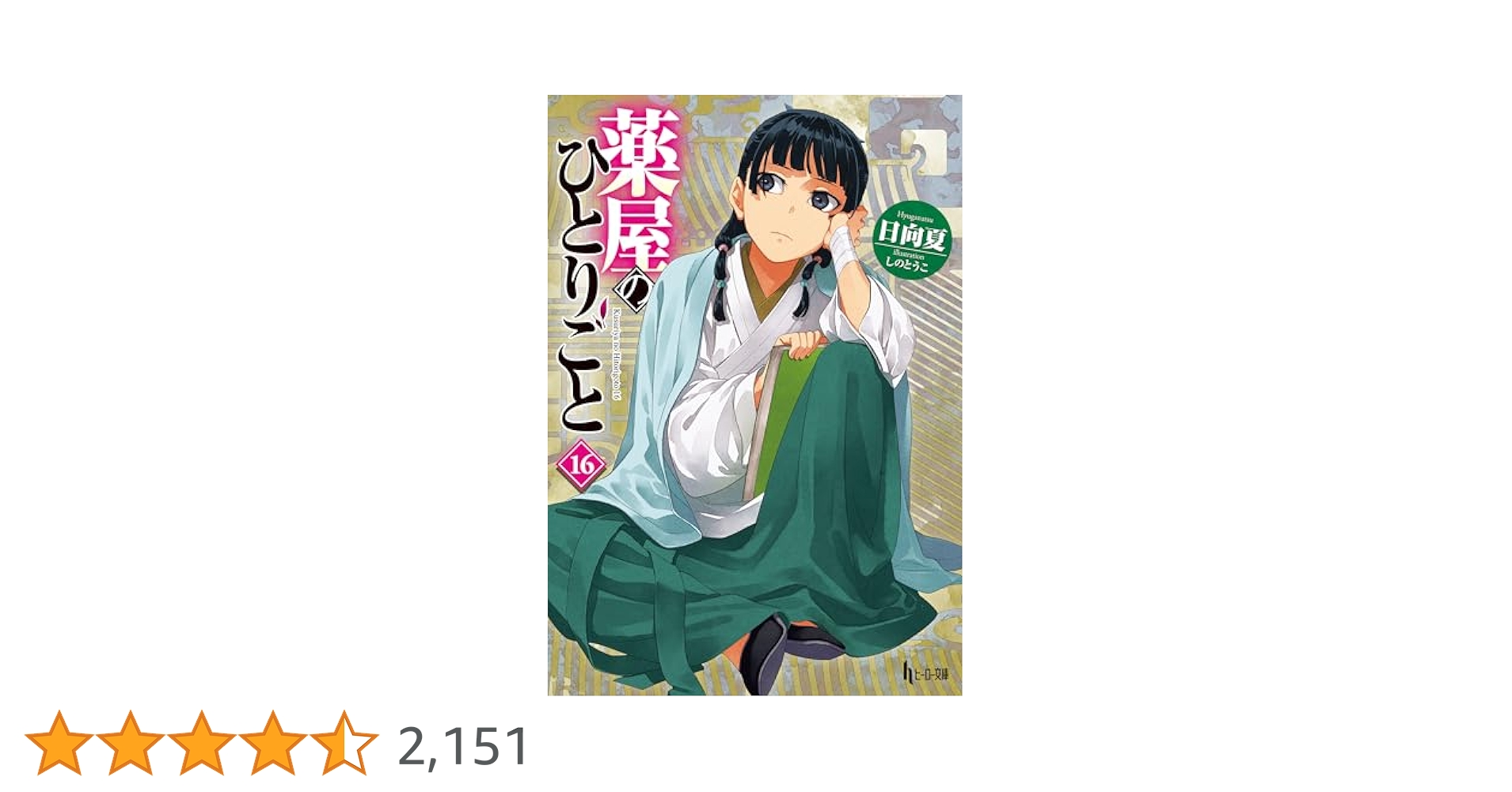 mongo　⭐️薬屋のひとりごと　1〜16巻⭐️ Amazon.co.jp: 薬屋のひとりごと 16 (ヒーロー文庫) 電子書籍