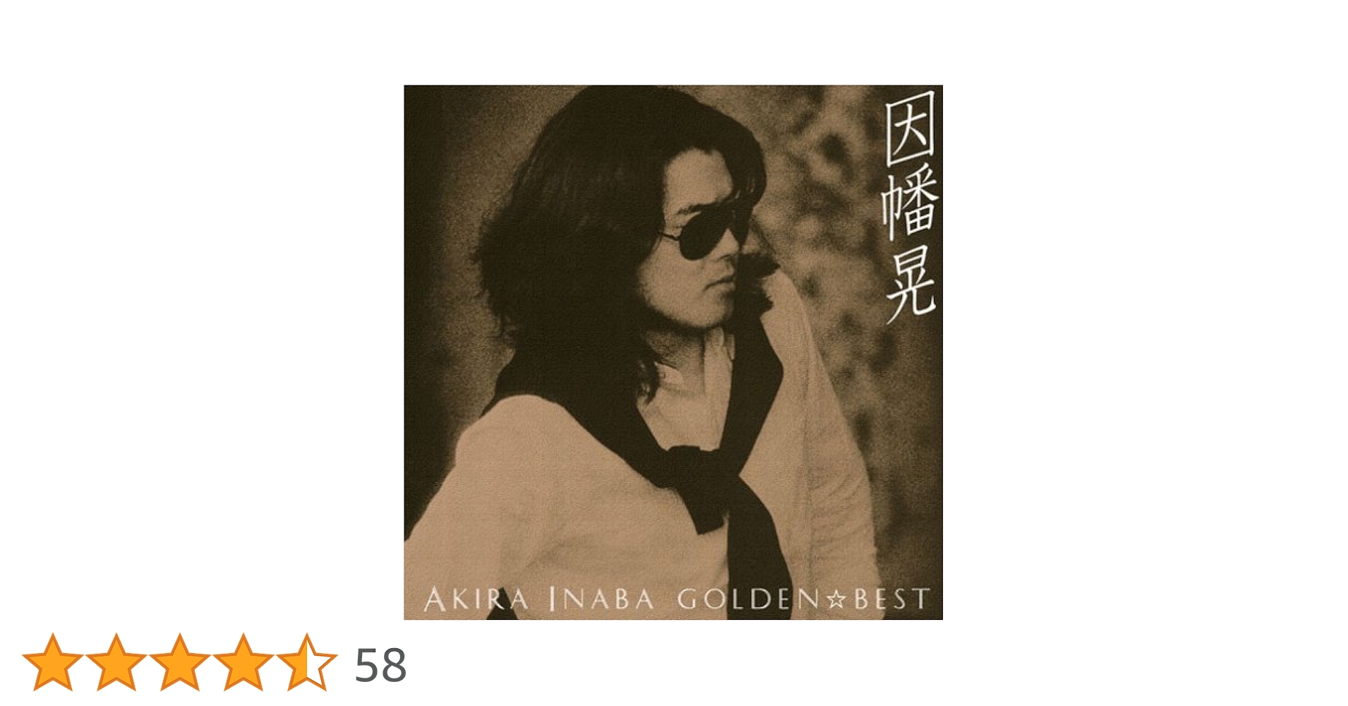 Amazon.co.jp: GOLDEN☆BEST 因幡晃: ミュージック