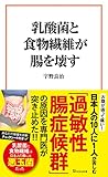 乳酸菌と食物繊維が腸を壊す (宝島社新書)