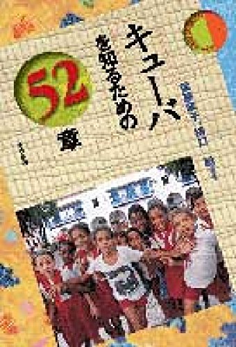 キューバを知るための52章 エリア・スタディーズ
