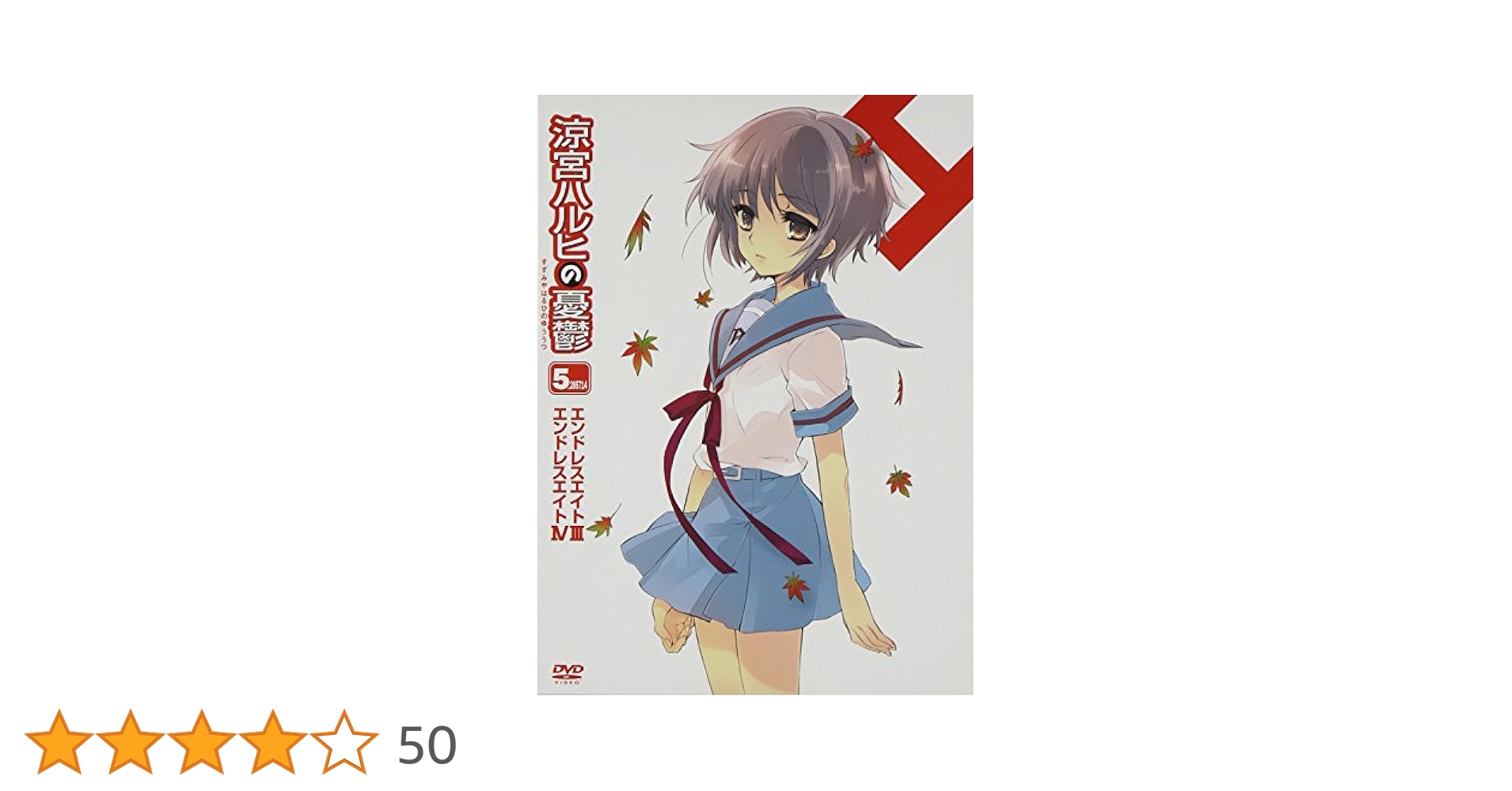 涼宮ハルヒの憂鬱 5 限定版 [DVD] wwzq1cm Amazon.co.jp: 涼宮ハルヒの憂鬱 5.285714 (第3巻) 限定版 [DVD