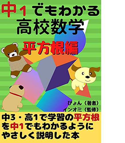 Amazon Co Jp 13歳でも簡単 中1でもわかる高校数学 平方根編 中３と高１で学習する平方根が中１でもラクラクわかる Ebook ぴょん インオミ 本