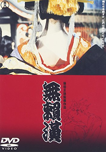 無頼漢 [DVD]