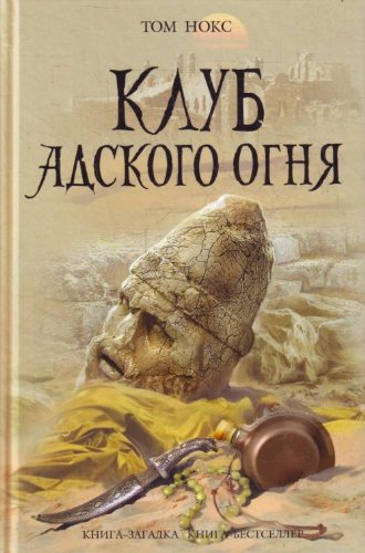 Klub adskogo ognia [Russian] 5699476512 Book Cover