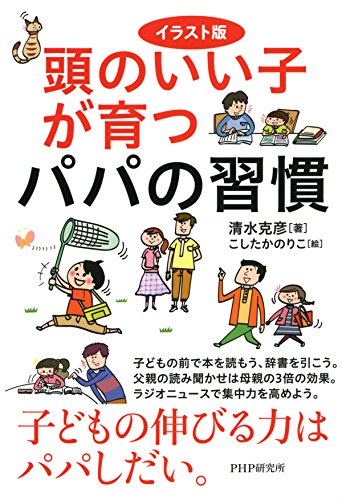 Amazon Com イラスト版 頭のいい子が育つパパの習慣 Japanese Edition Ebook 清水 克彦 Kindle Store Amazon Com イラスト版 頭のいい子が育つパパの習慣 Japanese Edition Ebook 清水 克彦 Kindle Store