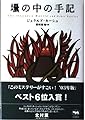 壜の中の手記 晶文社ミステリ
