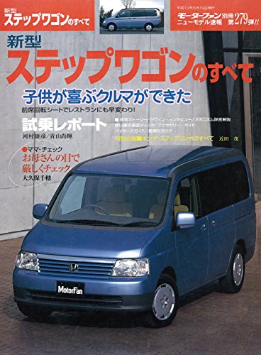 ニューモデル速報 第279弾 新型ステップワゴンのすべて 三栄書房 産業研究 Kindleストア Amazon