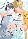 結い廻り、溶ける1 (シャルルコミックス)