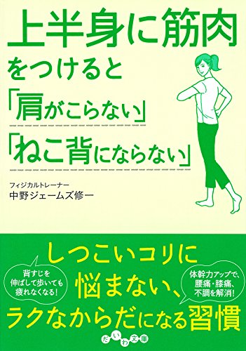 上半身に筋肉をつけると「肩がこらない」「ねこ背にならない」 (だいわ文庫)