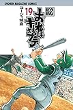 おれはキャプテン（１９） (週刊少年マガジンコミックス)