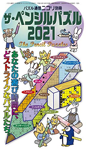 オライリー 無料電子書籍 ザ・ペンシルパズル2021 バイ