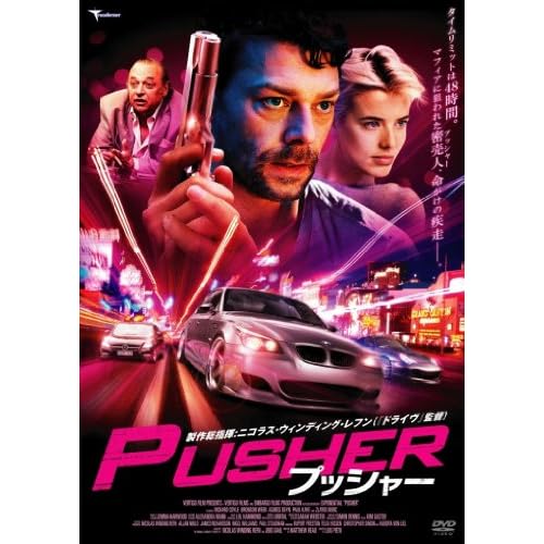 プッシャー（映画）