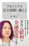 アホノミクス完全崩壊に備えよ (角川新書)