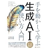 手を動かして学ぶ 生成AI使い方入門