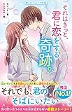 それはきっと、君に恋をする奇跡。 (野いちごジュニア文庫)