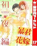 暴君ヴァーデルの花嫁 初夜編 17 (異世界マーガレット)