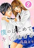 僕のはじめて、キミにあげる 2巻 (G☆Girls)