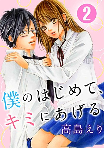 無料電子書籍 おすすめ 僕のはじめて、キミにあげる 2巻 (G☆Girls) バイ