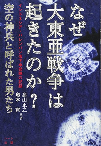 PDFダウンロード なぜ大東亜戦争は起きたのか?空の神兵と呼ばれた男たち バイ