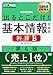 情報処理教科書 出るとこだけ！基本情報技術者［科目B］第4版