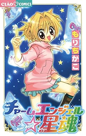 チャームエンジェル（5） (ちゃおコミックス) | もりちかこ | 少女