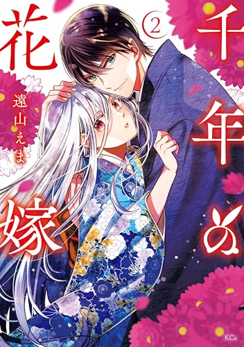 千年の花嫁（2） 【電子限定描きおろしカラーペーパー付き】 (異世界ヒロインファンタジー)
