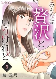 みんなは贅沢というけれど(5) (コミックなにとぞ)