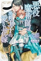 悪役魔術師は黒豹王子の愛され花嫁 BLゲーム世界に転生したら強制的に秘密ルートで攻略対象の番になりました 【電子限定おまけ付き＆イラスト収録】
