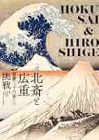北斎と廣重1～8セット 北斎と広重 冨嶽三十六景への挑戦 | 小山周子、岩崎 茜［東京都