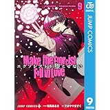 エクソシストを堕とせない 9 (ジャンプコミックスDIGITAL)