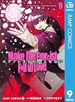 エクソシストを堕とせない (全12巻) Kindle版
