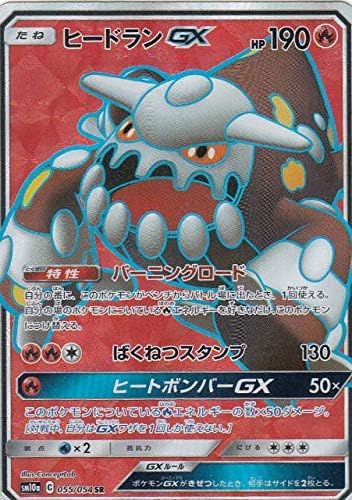 Amazon Co Jp ポケモンカードゲーム Sm10a 055 054 ヒードランgx 炎 Sr スーパーレア 強化拡張パック ジージーエンド ホビー 通販