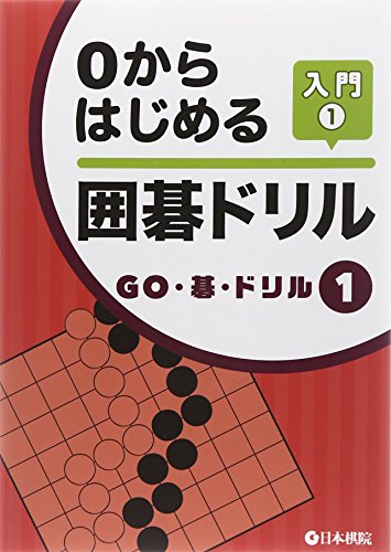 無料電子書籍 おすすめ 0からはじめる囲碁ドリル入門〈1〉 (GO・碁・ドリル) バイ