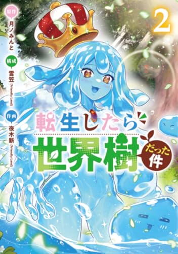 転生したら世界樹だった件　２ (バンチコミックス)
