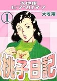 桃子日記1・大地翔ピンクロマン 桃子日記・大地翔ピンクロマン