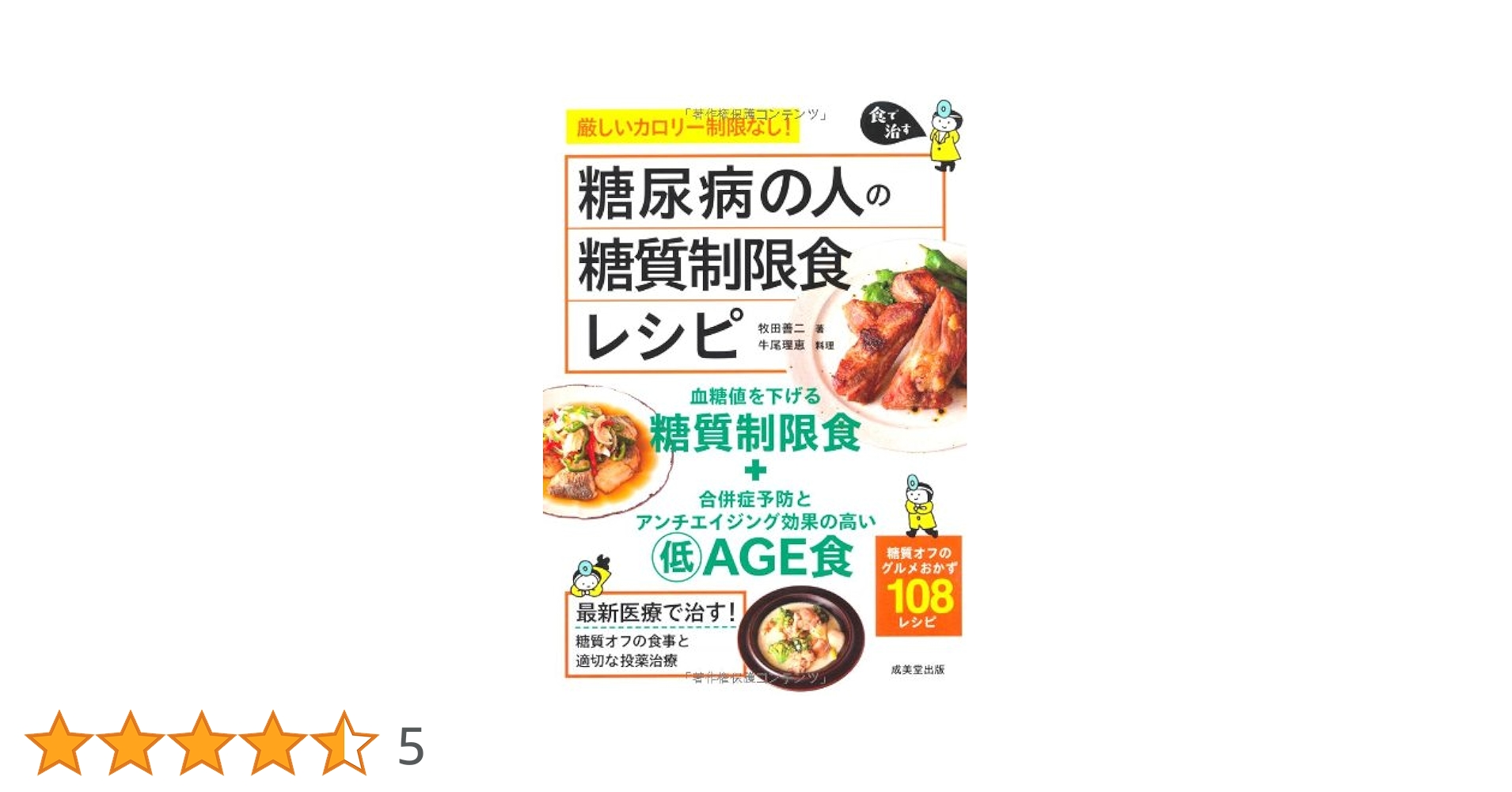 糖尿病の人の糖質制限食レシピ (食で治す) | 牧田 善二, 牛尾 理恵 |本