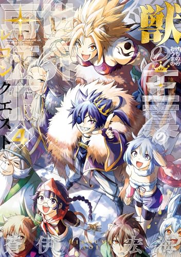 獣の王真の世界再征服