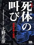 死体の叫び［新編］