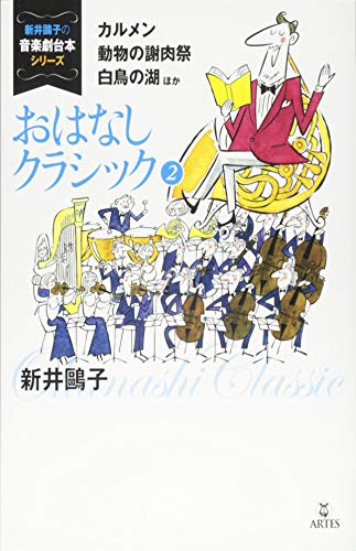 おはなしクラシック 2 カルメン 動物の謝肉祭 白鳥の湖ほか 新井鷗子の音楽劇台本シリーズ 新井鷗子 新井鴎子 ソリマチアキラ 本 通販 Amazon