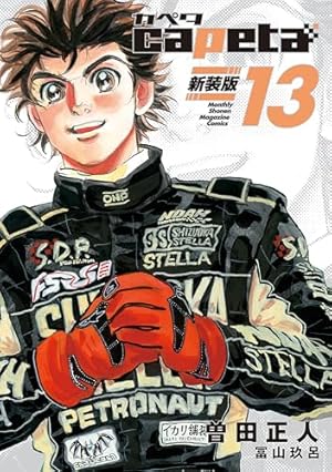 capeta 新装版（13） (月刊少年マガジンコミックス) | 曽田