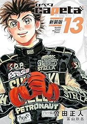 capeta 新装版（13） (月刊少年マガジンコミックス) | 曽田