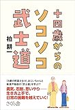 十四歳からのソコソコ武士道