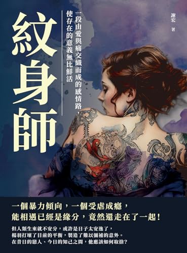 紋身師：一段由愛與痛交織而成的感情路，使存在的意義無比鮮活 (Traditional Chinese Edition)