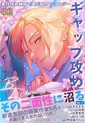 Amazon.co.jp: 受け攻め傾向で選ぶBLアンソロジー(2)ギャップ