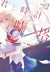 君と時計と嘘の塔　分冊版（２） (ＡＲＩＡコミックス)