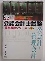 米国公認会計士試験税法・公会計・管理会計 米国公認会計士試験税法・公会計・管理会計 米国公認会計士試験